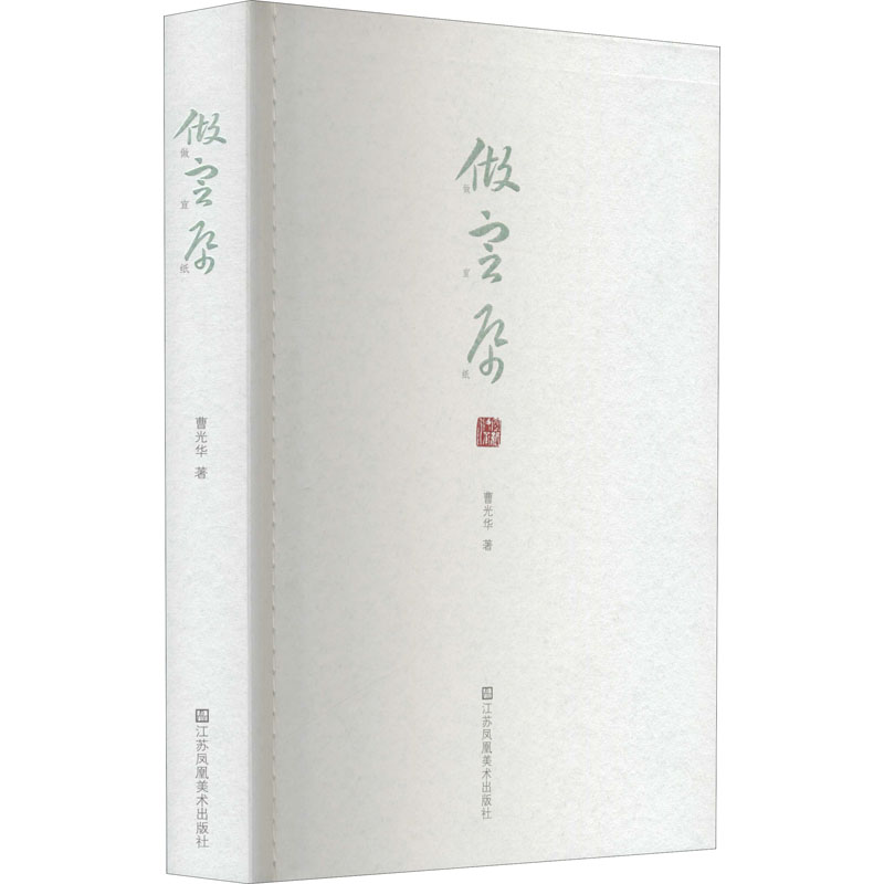 书法画画纸张宣纸生产制造工艺技法教程图书 中国传统制纸造纸流程