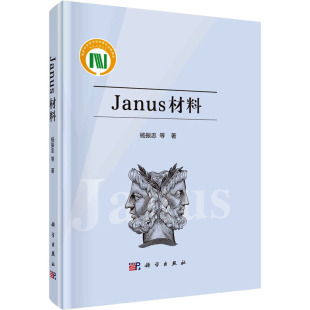 杨振忠 科学出版 新材料 专业科技 著 社 Janus材料 9787030734921 等