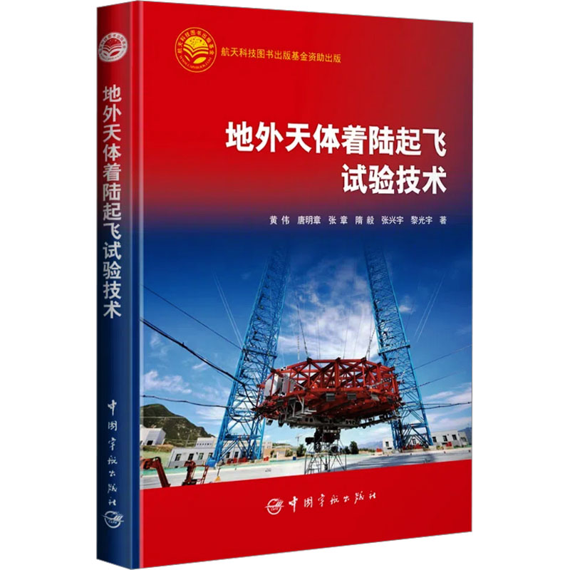 地外天体着陆起飞试验技术 黄伟 唐明章 张章 隋毅 张兴宇 黎光宇 著 著 自然科学科技类书籍 中国宇航出版 9787515924809