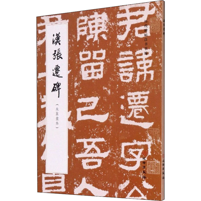 汉张迁碑(朱翼盦本) 《历代碑帖法书萃编》编辑组 编 毛笔书法字帖艺术 软笔练字书籍 文物出版