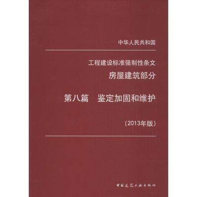 中华人民共和国工程建设标准强制性条文房屋建筑部分 2013年版 8 无 著 建筑行业标准规范参考资料书籍 其他 1511223931