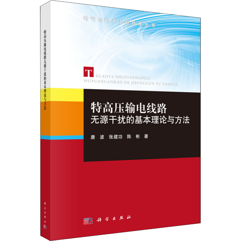 特高压输电线路无源干扰的基本理论与方法 唐波,张建功,陈彬 水利电力水电工程专业设计基础知识书籍 科学出版