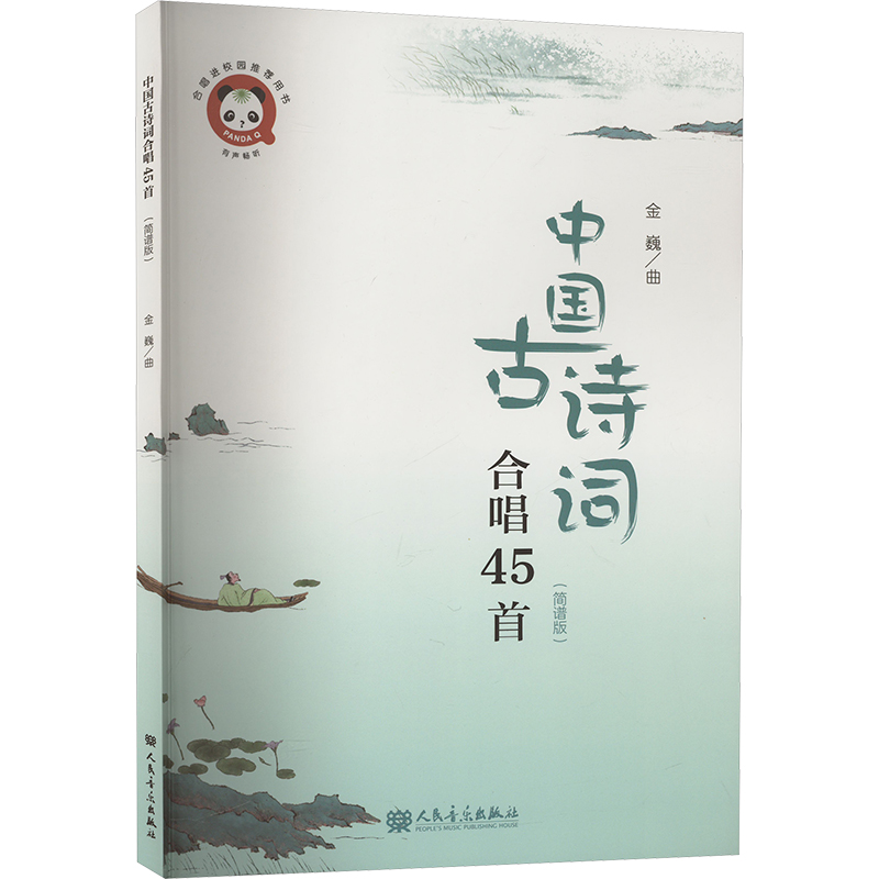 中国古诗词合唱45首(简谱版) 金巍 歌曲歌谱歌本乐谱曲谱书籍 人民音乐出版