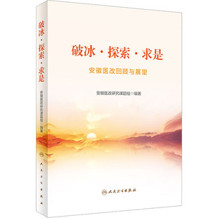 医学类书籍 编 医学综合基础知识图书 人民卫生出版 安徽医改回顾与展望 破冰·探索·求是 安徽医改研究课题组