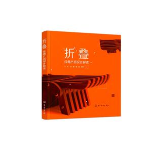 产品设计解读 编著 姜葳 经典 化学工业出版 叶丹 艺术设计类专业学习基础知识入门图书设计师参考资料书籍 折叠 郭磊