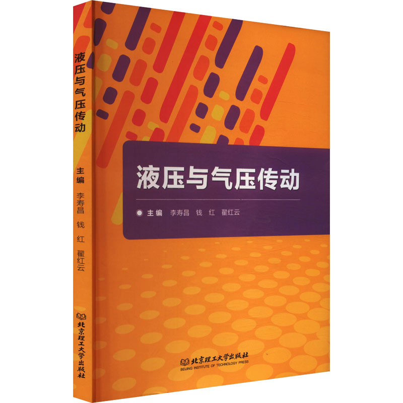 液压与气压传动 李寿昌,钱红,翟红云 编 机械工程 专业科技 北京理工大学出版社 9787568271592