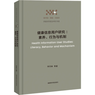 著 李月琳 医学综合 生活 社 健康信息用户研究：素养 国家图书馆出版 行为与机制