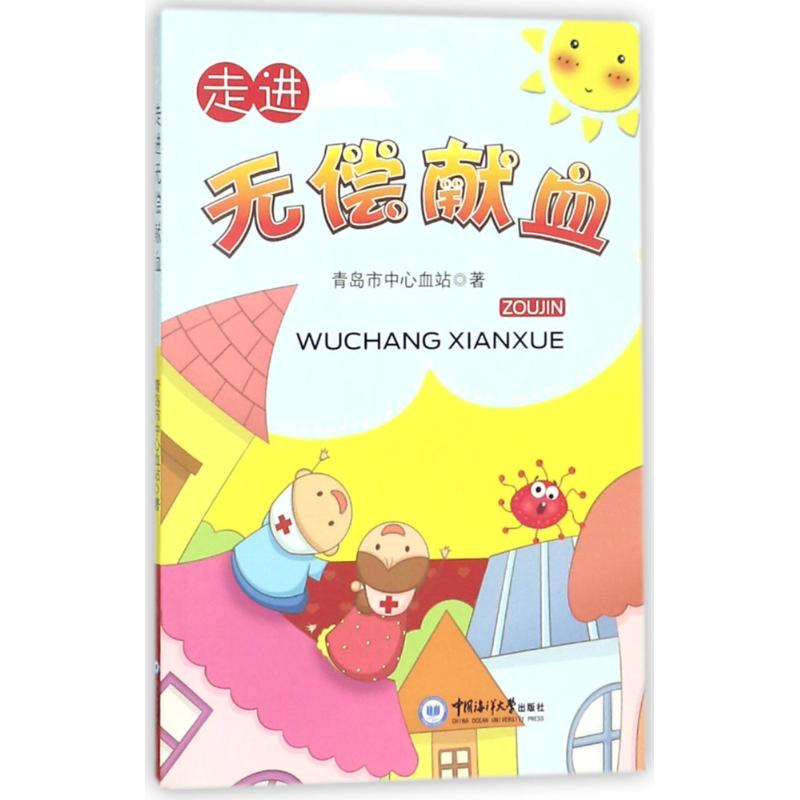 走进无偿献血 青岛市中心血站 医学综合类基础知识图书 医学类专业书籍 中国海洋大学出版
