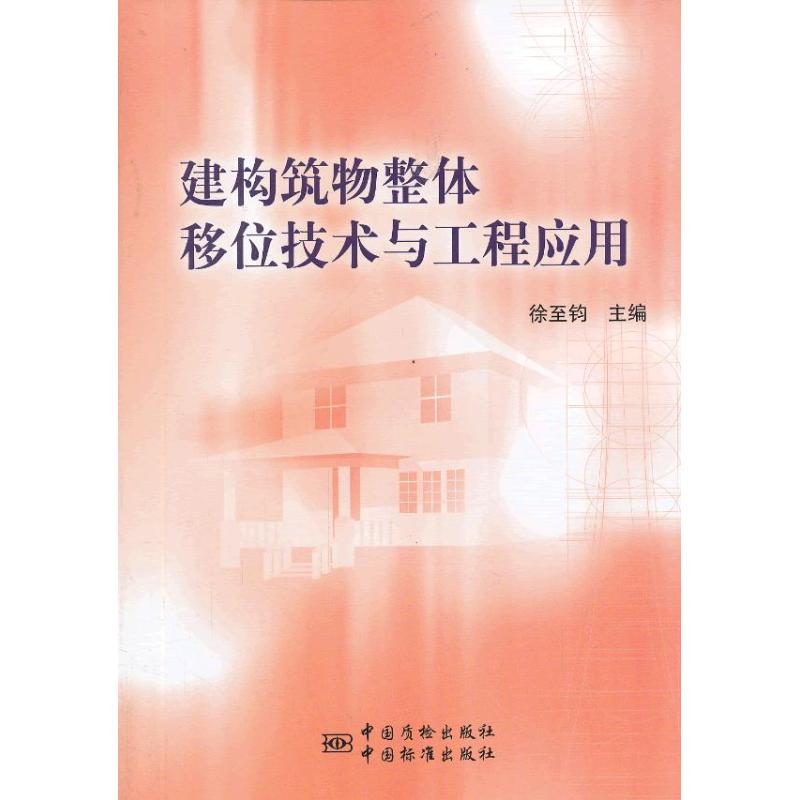 建构筑物整体移位技术与工程应用 徐至钧 编 建设建筑工程管理施工设计等资料图书 专业书籍 中国标准出版 9787506671583