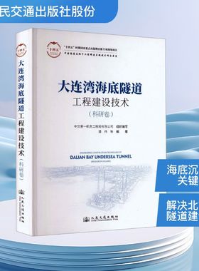 大连湾海底沉管隧道修建技术（科研卷） 潘伟 著 交通运输 专业科技 人民交通出版社股份有限公司 9787114192005