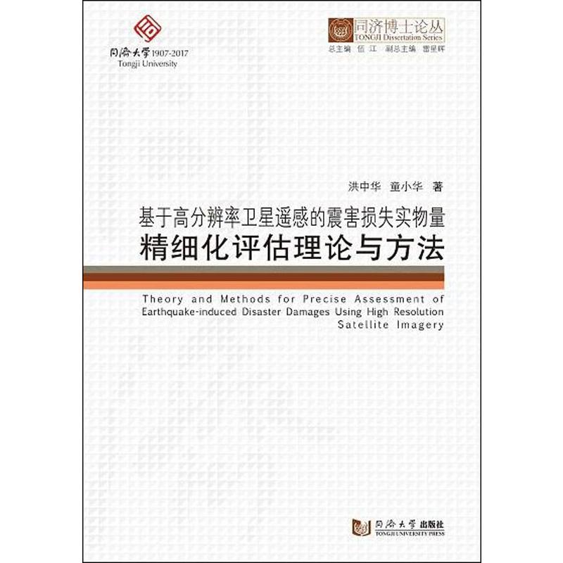 基于高分辨率卫星遥感的震害损失实物量精细化评估理论与方法 洪中华,童小华 著 著 通讯 专业科技 同济大学出版社 9787560872674