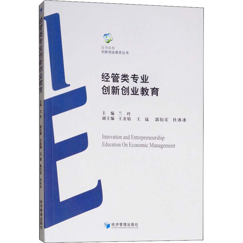 经管类专业创新创业教育 兰玲 管理类专业图书 公司经营运营管理学方面的书籍 经济管理出版