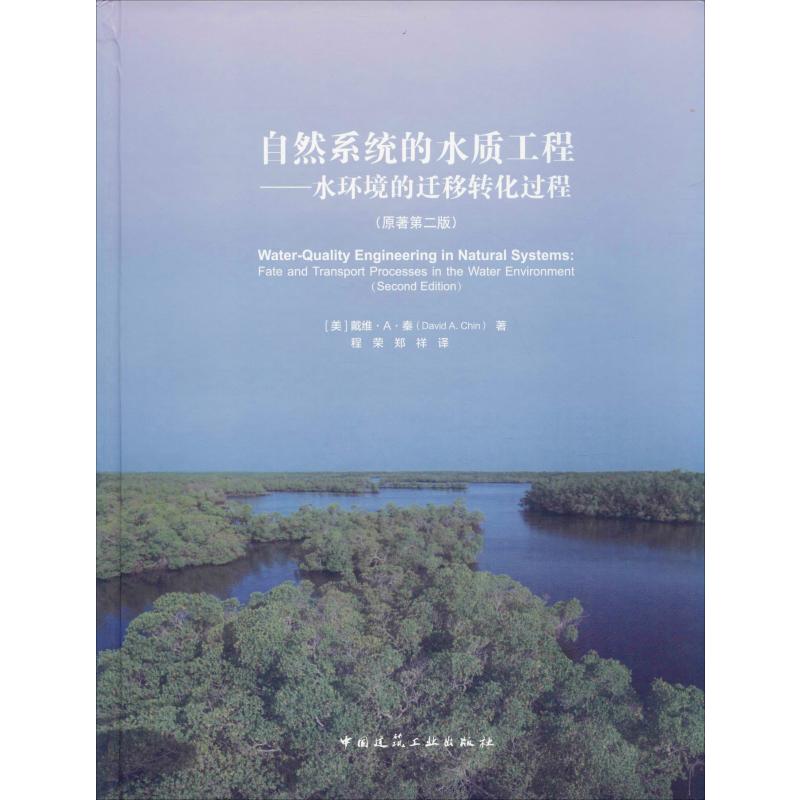 自然系统的水质工程——水环境的迁移转化过程(原著第2版) (美)戴维·A·秦(David A.Chin) 著 程荣,郑祥 译 环境科学 专业科技
