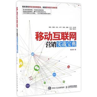 柏从新 关于销售类 人民邮电出版 移动互联网营销实战宝典 市场营销图书 销售技巧和话术 书籍