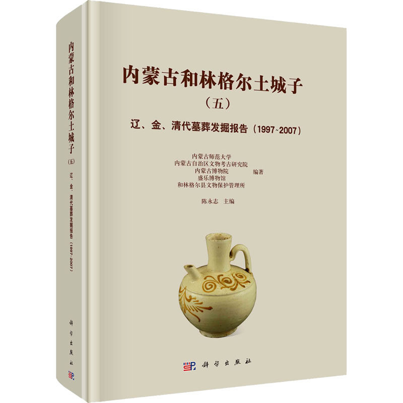 内蒙古和林格尔土城子(5) 辽、金、清代墓葬发掘报告(1997-2007) 古董文物考古研究图书 专业书籍