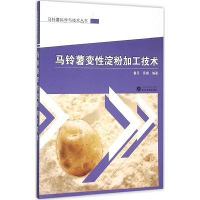 马铃薯变性淀粉加工技术 童丹,高娜 编著 农业种植技术基础知识入门教程图书 农产品栽培技法书籍 武汉大学出版 9787307168527