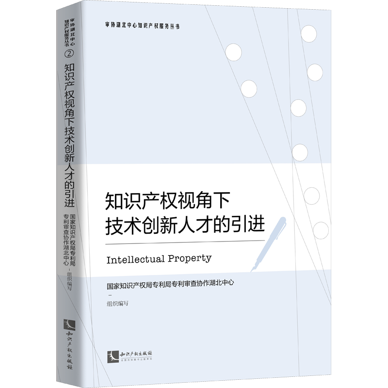 知识产权视角下技术创新人才的引进 国家知识产权局专利局专利审查协作湖北中心 编 人力资源公司人员管理专业书籍 知识产权出版