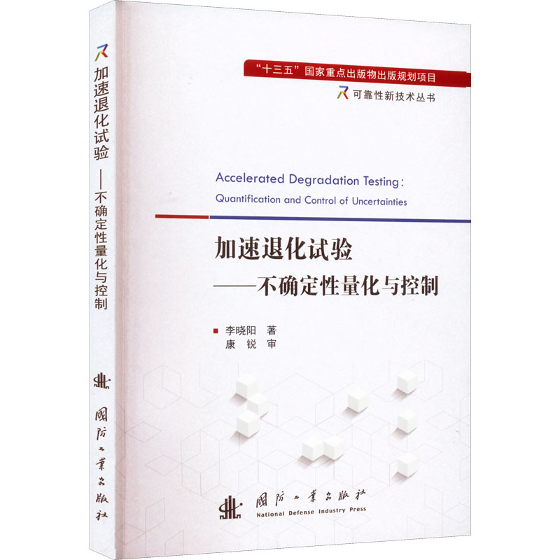 加速退化试验——不确定性量化与控制 李晓阳 著 科学技术知识读物书籍 国防工业出版