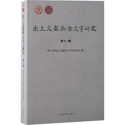 出土文献与古文字研究 第十一辑
