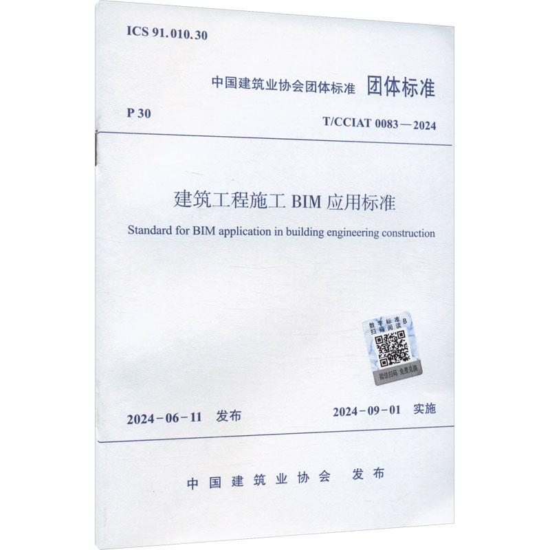 建筑工程施工BIM应用标准 T/CCIAT 0083-2024 中国建筑业协会 建筑工程行业标准书籍 中国建筑工业出版 T/CCIAT 0083-2024