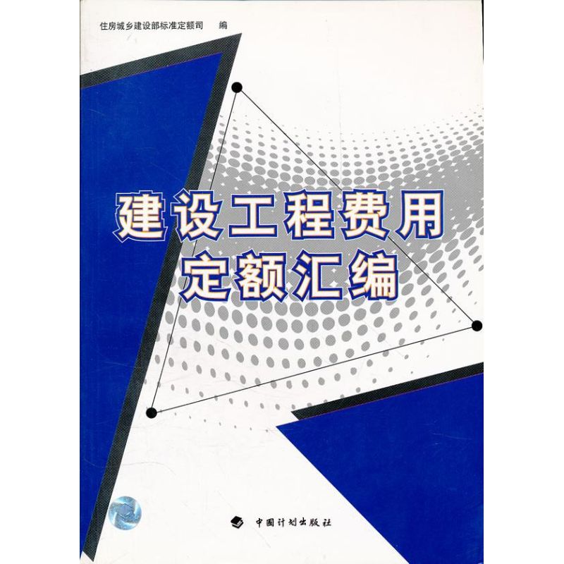 建设工程费用定额汇编 住房城乡建设部标准定额司 著 著 建筑工程建设预算方案管理专业书籍 中国计划出版 9787802422377
