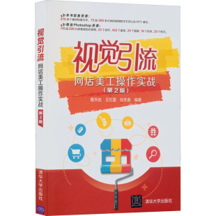编 第2版 清华大学出版 畅销书籍 艺术设计类专业知识图书 刘冬美 王红蕾 曹天佑 网店美工操作实战 视觉引流