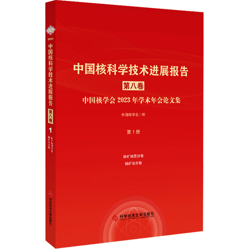 中国核科学技术进展报告 第8卷 中国核学会2023年学术年会论文集 第1册 铀矿地质 铀矿冶 中国核学会 编 能源科学 专业科技