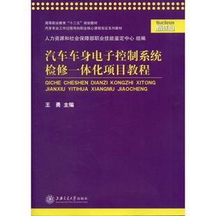上海交通大学出版 汽车车身电子控制系统检修一体化项目教程 汽修专业知识书籍 汽车维修修理技术入门教程图书 王勇