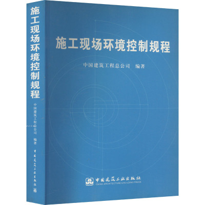 施工现场环境控制规程 中国建筑工程总公司 编 建筑工程 专业科技 中国建筑工业出版社 9787112075669