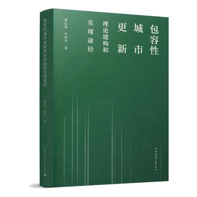 包容性城市更新理论建构和实现途径 章征涛 李和平 建筑规划设计图书 建筑学书籍 中国建筑工业出版 9787112257621