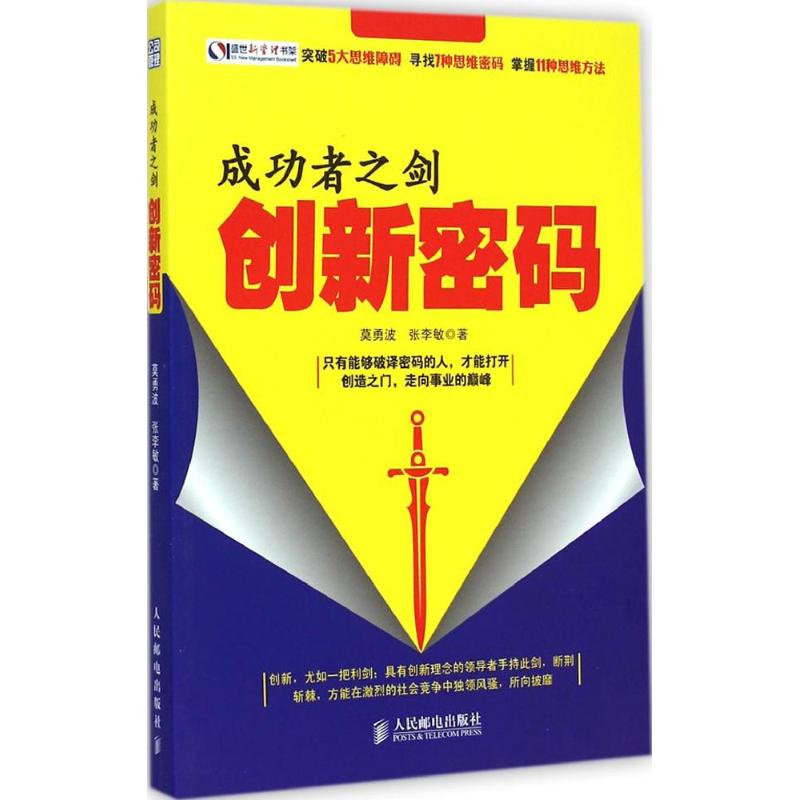 成功者之剑 莫勇波,张李敏 著 企业管理类图书 公司经营运营管理学方面的书籍 人民邮电出版