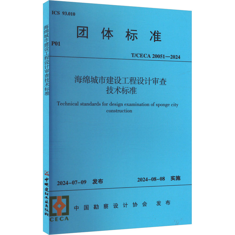 海绵城市建设工程设计审查技术标准 T/CECA 20051-2024 中国勘察设计协会 建筑工程标准规范书籍 中国建筑工业出版