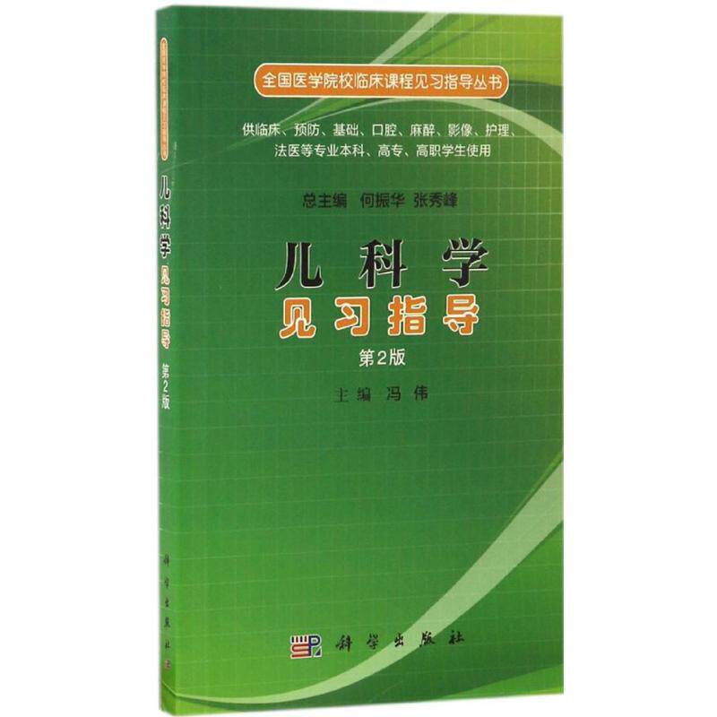 主编 大中专理科医药卫生 大学医学专业知识图书医学类书籍 科学出版