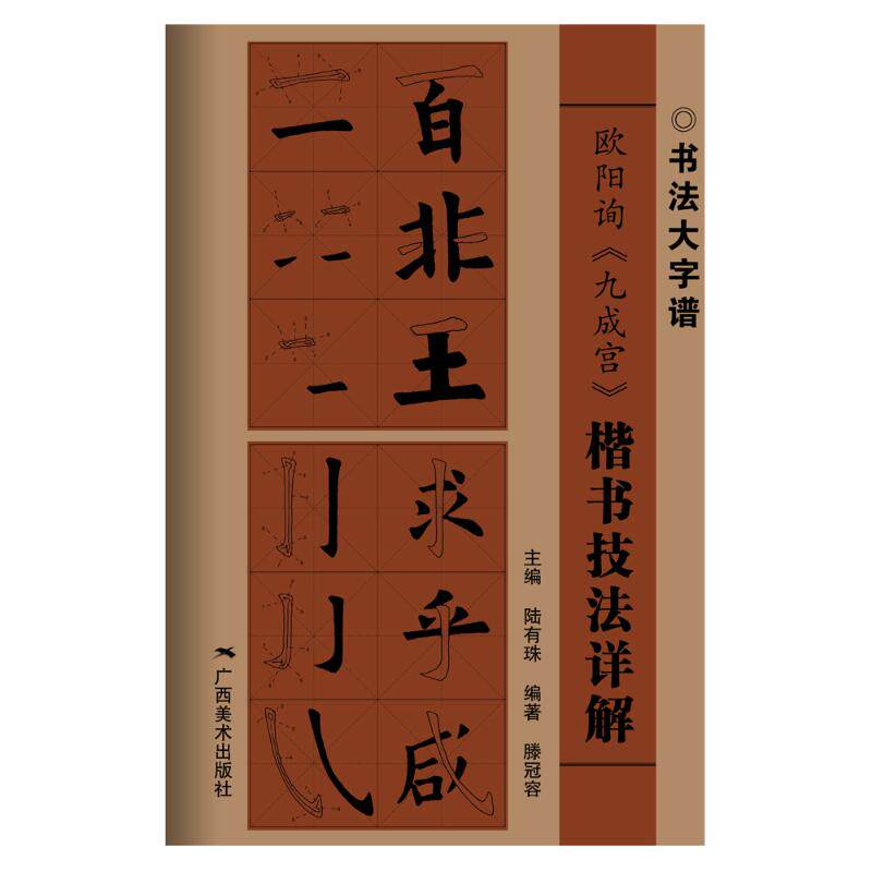 技法详解 藤冠容 著 陆有珠 编 毛笔软笔书法字帖临摹入门 欧体欧楷