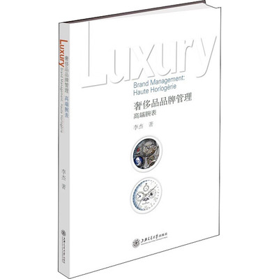 奢侈品品牌管理 高端腕表 李杰 著 管理理论 经管、励志 上海交通大学出版社