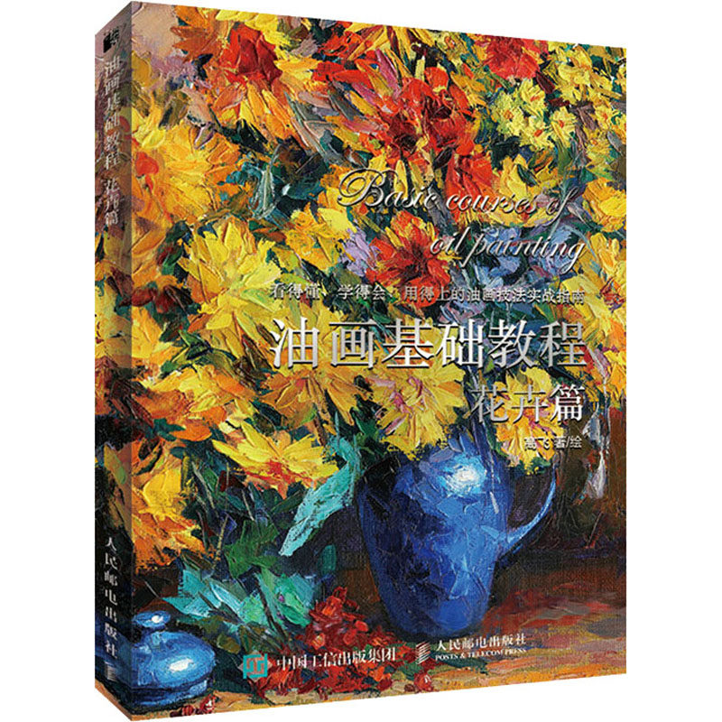 油画基础教程 花卉篇 高飞 美术绘画技法教程基础入门图书 绘画画法