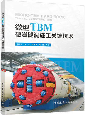 微型TBM硬岩隧洞施工关键技术 张晓平 安仓 刘勇斌 陈猛 著 著 交通运输 专业科技 中国建筑工业出版社 9787112303533