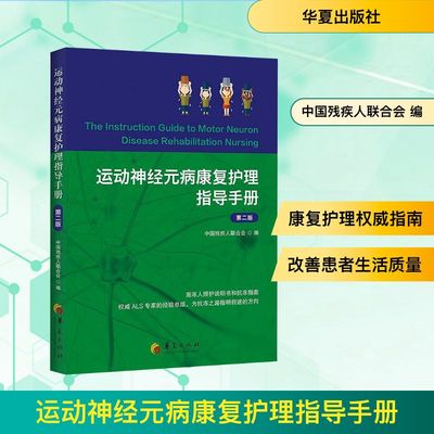 运动神经元病康复护理指导手册 第二版 中国残疾人联合会 编 医学综合 生活 华夏出版社有限公司