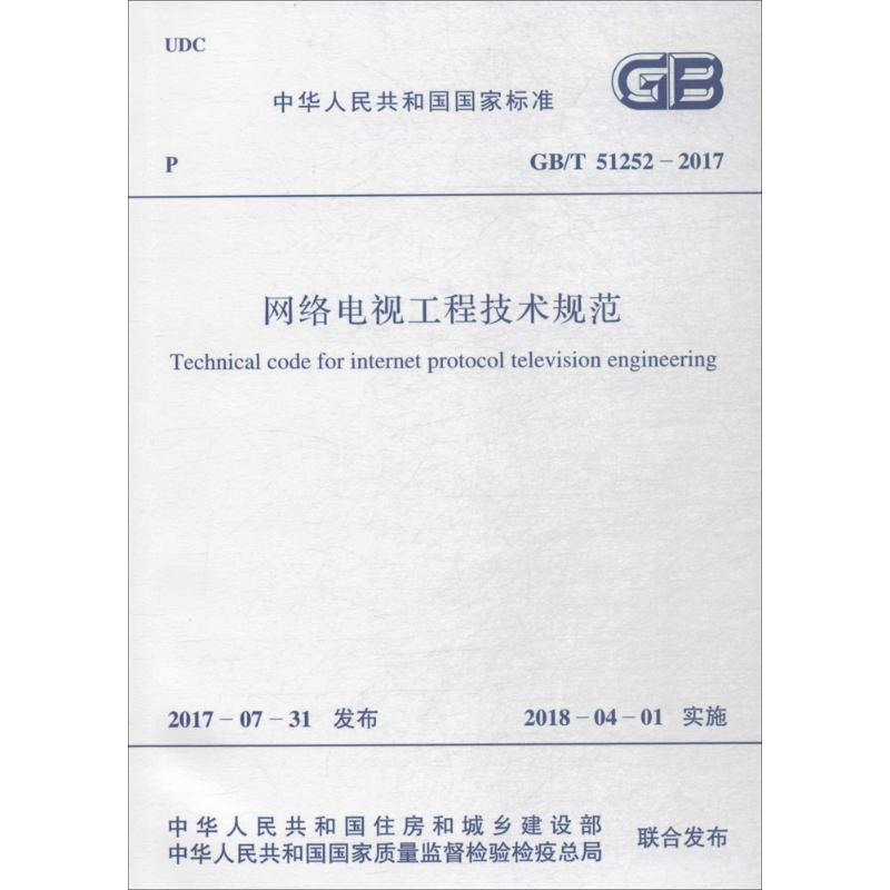 网络电视工程技术规范 中华人民共和国住房和城乡建设部,中华人民共和国国家质量监督检验检疫总局 联合发布 著 计量标准