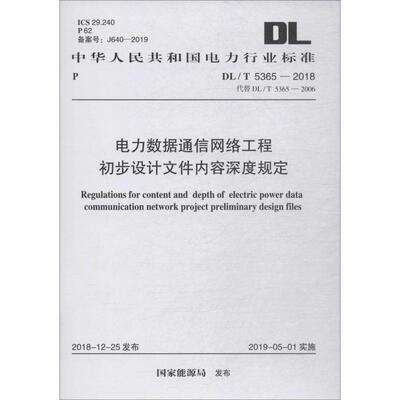 电力数据通信网络工程初步设计文件内容深度规定 DL/T 5365-2018 代替DL/T 5365-20062018 电力规划设计总院 著 计量标准