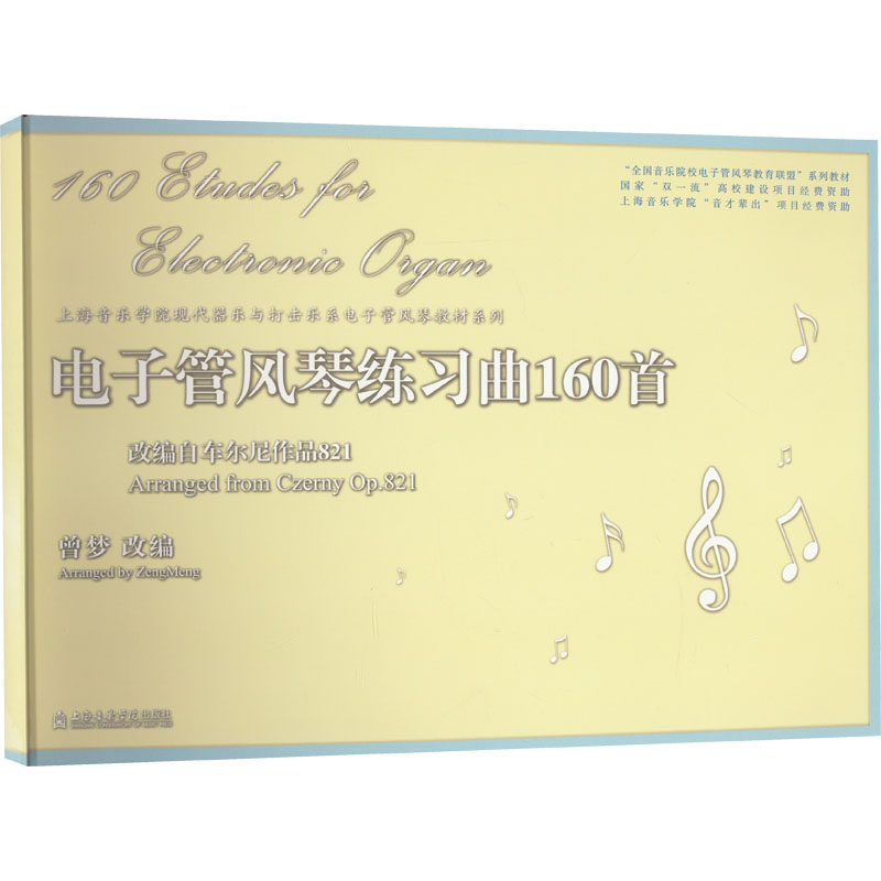 电子管风琴练习曲160首 曾梦 编 歌曲歌谱歌本 曲谱教学书籍 上海音乐学院出版