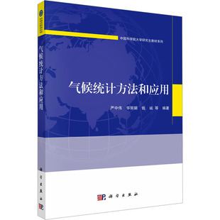 环境保护环保科学技术专业书籍 等 编 9787030792792 科学出版 气候统计方法和应用 预售 严中伟