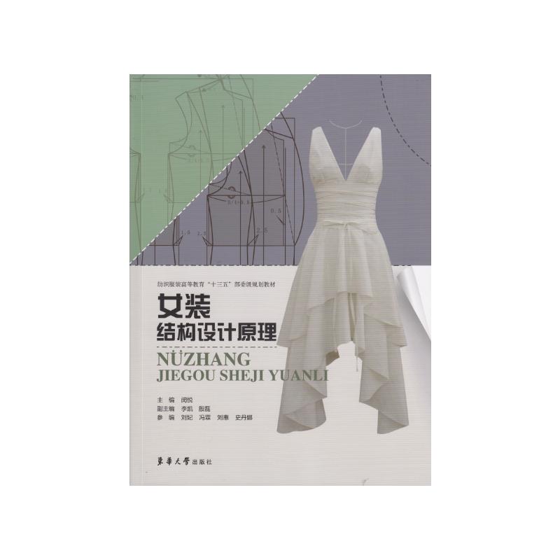 女装结构设计原理 闵悦 李凯 殷磊 轻纺工业生产制造设计技术教程入门图书 专业知识书籍 东华大学出版 9787566916419
