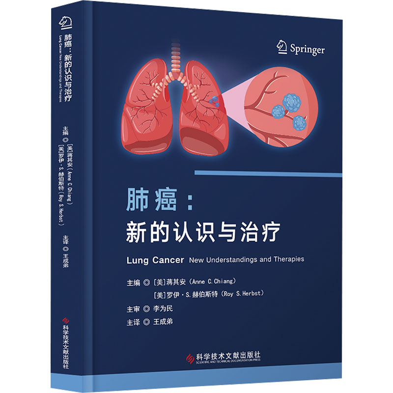 肺癌：新的认识与治疗 [美]蒋其安[美]罗伊·S.赫伯斯特王成弟主译 著 医学内科学医师资料专业书籍 科学技术文献出版