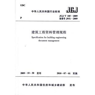 2009 社 中华人民共和国住房和城乡建设部 专业科技 中国建筑工业出版 发布 著 建筑工程资料管理规程JGJ 1511217752 建筑规范 T185