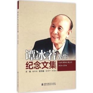 正版 主编 谭冰若先生纪念文集 音乐理论乐理基础知识入门基本教程教材书籍 上海音乐学院出版 杨燕迪 图书