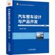 专业科技 121位主机厂一线技术带头人 知名高校知名教授联合编写 机械工业出版 著 汽车整车设计与产品开发 社 吴礼军 交通运输