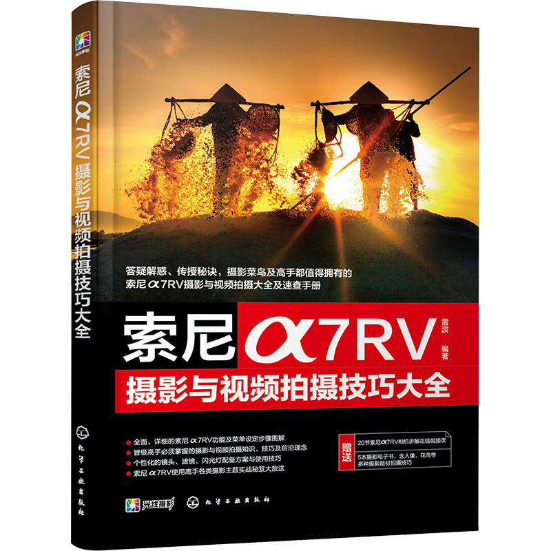 索尼a7RV摄影与视频拍摄技巧大全雷波编摄影拍照技术技法教程书籍化学工业出版