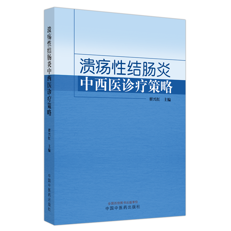 溃疡性结肠炎中西医诊疗策略 翟兴红 编 中西医结合 生活 中国中医药出版社