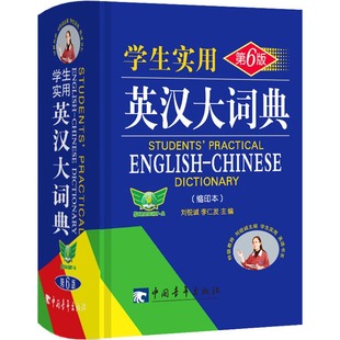 ：编者 著 缩印本 社 编 中国青年出版 文教 第6版 英语工具书 李仁发 学生实用英汉大词典 刘锐诚